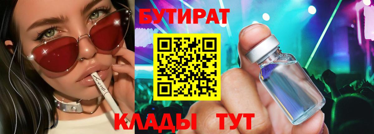 Бутират Butirat Североморск