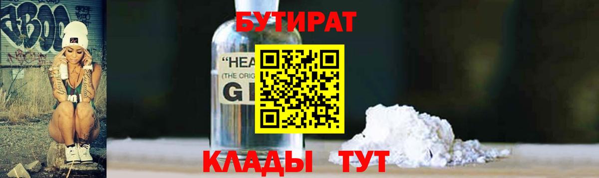 БУТИРАТ GHB  Бутират  Североморск 