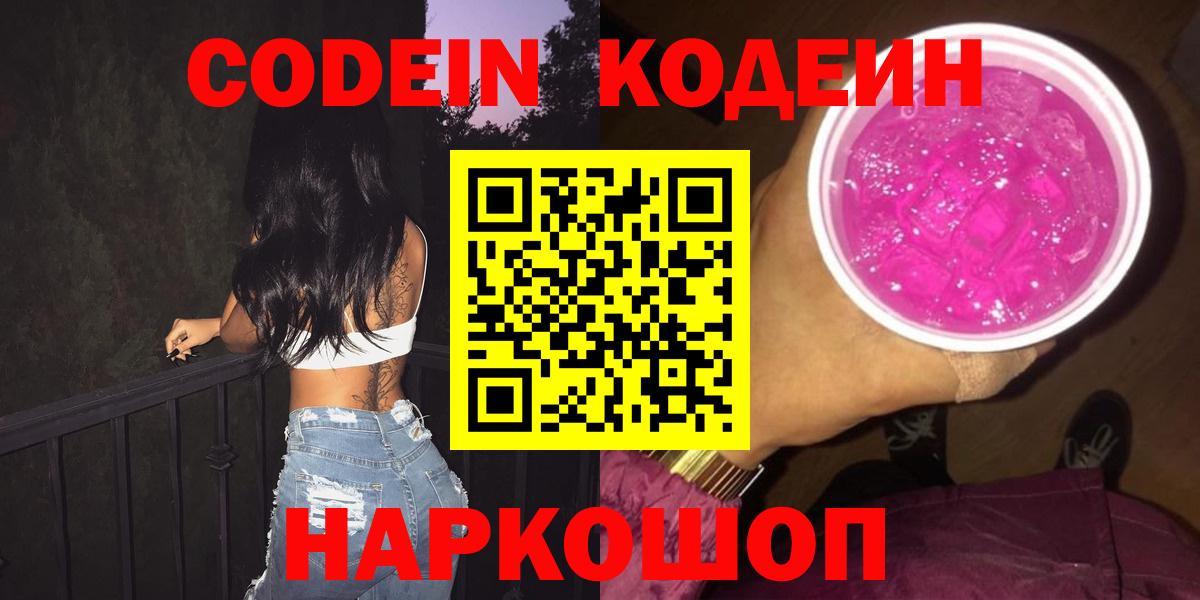 Codein Purple Drank  Вход с VPN  Североморск  Кодеин напиток Lean (лин) 